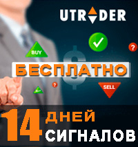 Бесплатные сигналы от uTrader