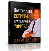 Ларри Вильямс "Долгосрочные секреты краткосрочной торговли"