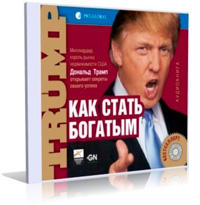 Дональд Трамп "Как стать богатым"