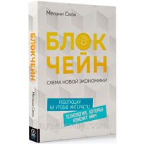 Мелани Свон "Блокчейн. Схема новой экономики"