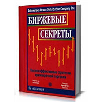 Линда Рашке "Биржевые секреты"