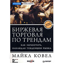 Майкл Ковел "Биржевая торговля по трендам"