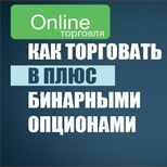 Бинарные опционы: как торговать в плюс