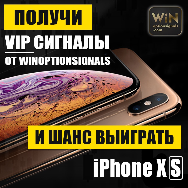 Ограниченная акция + розыгрыш iPhone XS