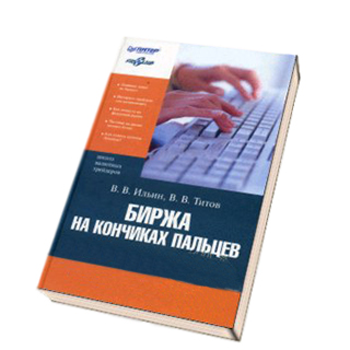«Биржа на кончиках пальцев» Виктор Ильин, Валерий Титов