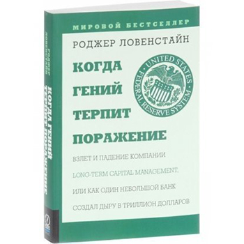 “Когда гений терпит поражение” Роджер Ловенстайн