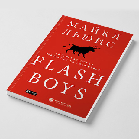 “Flash Boys” Майкл Льюис