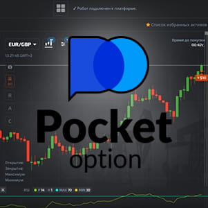 Робот для бинарных опционов PocketOptionRobot