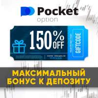 Промокоды для Pocket Option