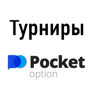 Бесплатные турниры Pocket Option