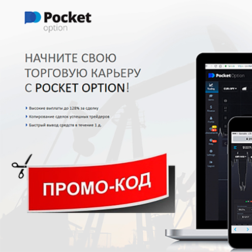 Рабочие промокоды для Pocket Option