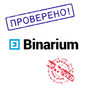 Binarium это развод?