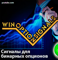 WinOptionSignals - сигналы для бинарных опционов