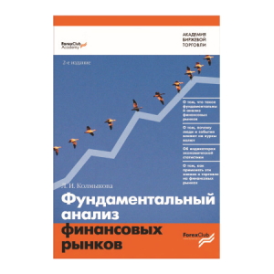 Людмила Колмыкова "Фундаментальный анализ финансовых рынков"