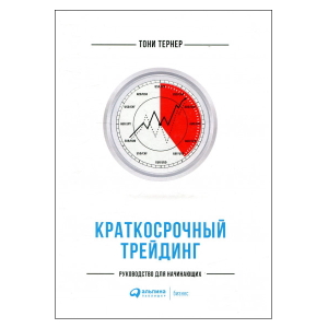 Тони Тернер "Краткосрочный трейдинг. Руководство для начинающих"