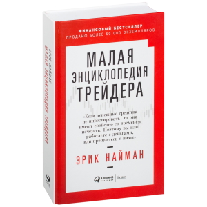 Эрик Найман "Малая энциклопедия трейдера"