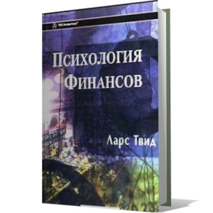 Ларс Твид "Психология финансов"