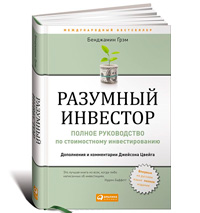 Бенджамин Грэхем «Умный инвестор»