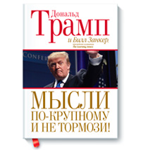 Д. Трамп «Мысли по крупному и не тормози»