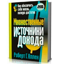 Книга «Множественные источники дохода»