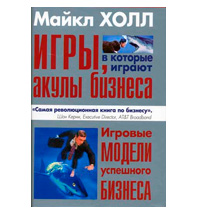 Книга "Игры, в которые играют акулы бизнеса"