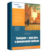 "Трейдинг - ваш путь к финансовой свободе" Ван Тарп