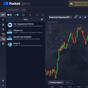 Полезные функции чата в Pocket Option