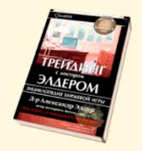 Трейдинг с доктором Элдером. Энциклопедия биржевой игры