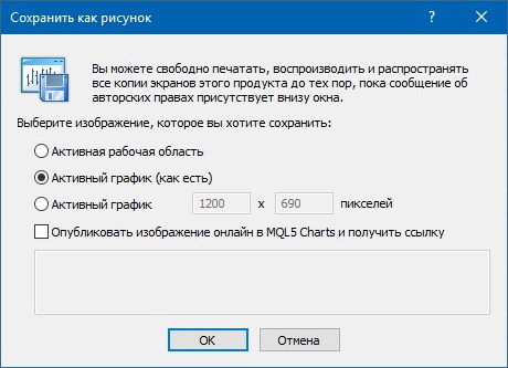 Сохранение скриншота в терминале MetaTrader 4