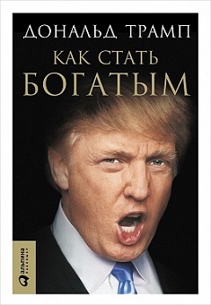 книга Дональд Трамп Как стать богатым