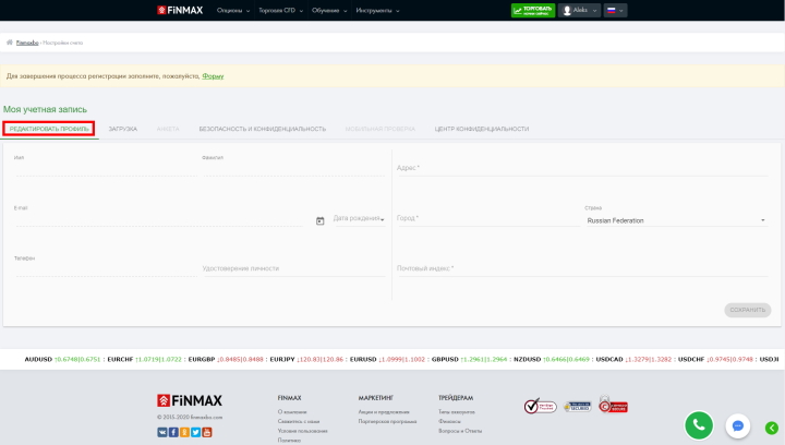 Редактирование профиля у брокера FiNMAX