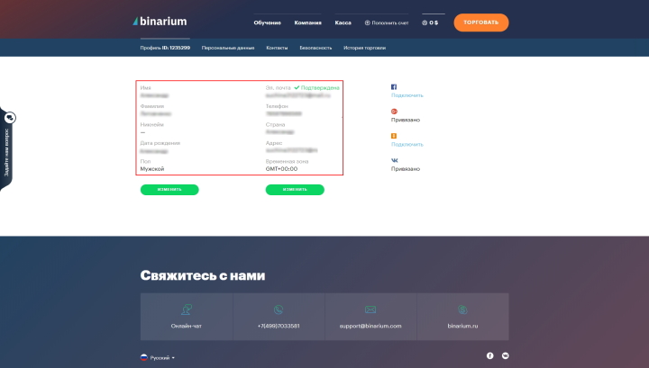 Личные данные профиля брокера Binarium