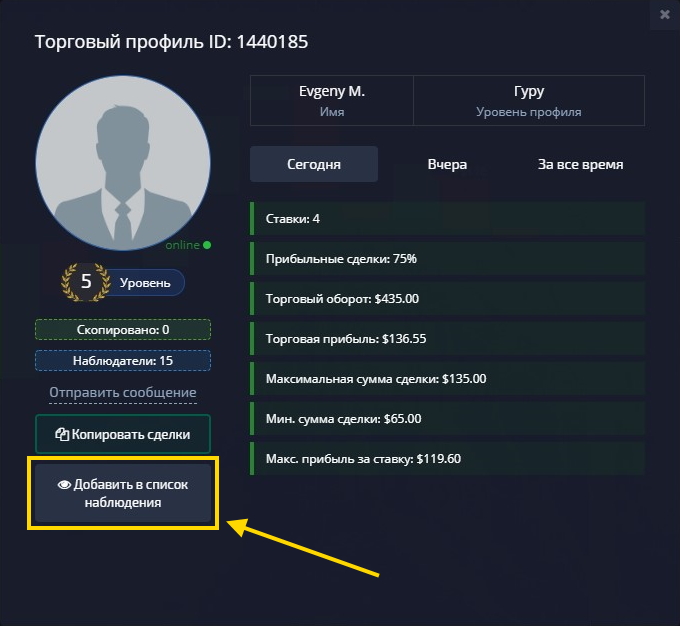 Добавление трейдера в список наблюдения