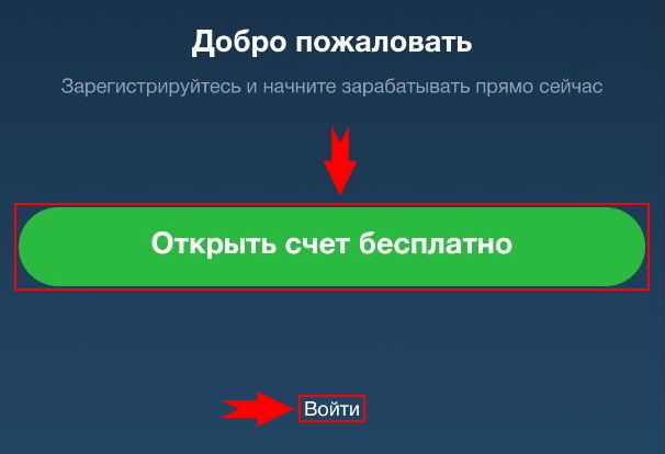 Открыть счет в приложении Binarium