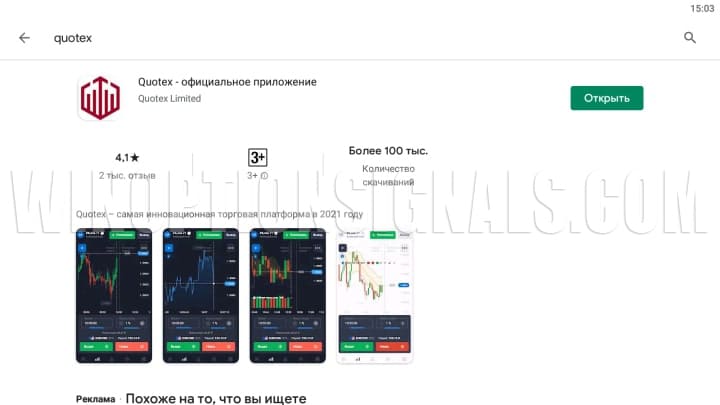 приложение Quotex play market