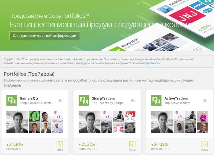 Сервис CopyPortfolios от eToro