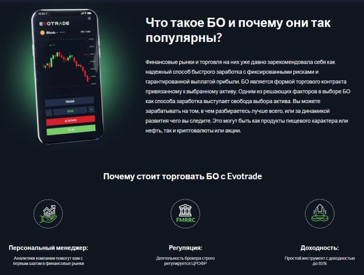 бинарные опционы от evotrade 