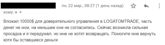 письмо от пострадавшего клиента logatomtrade