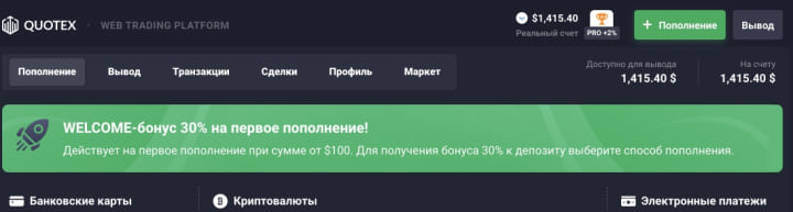 бонусы от quotex