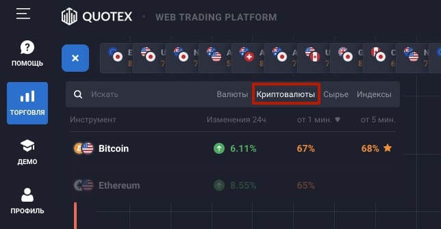 криптовалюты в квотекс