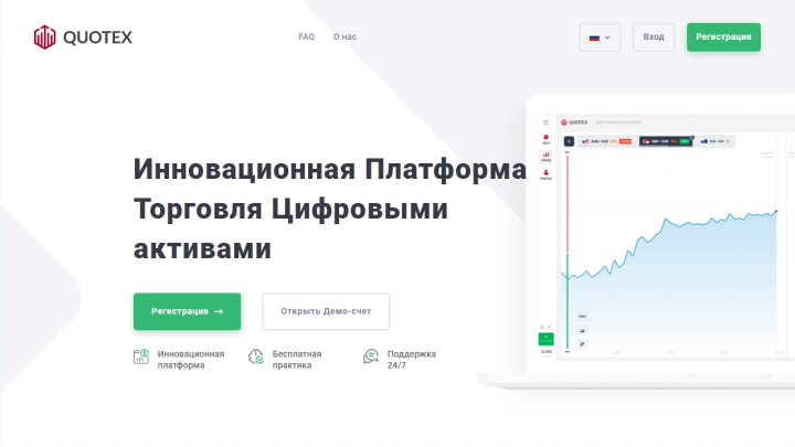 Официальный сайт брокера Quotex