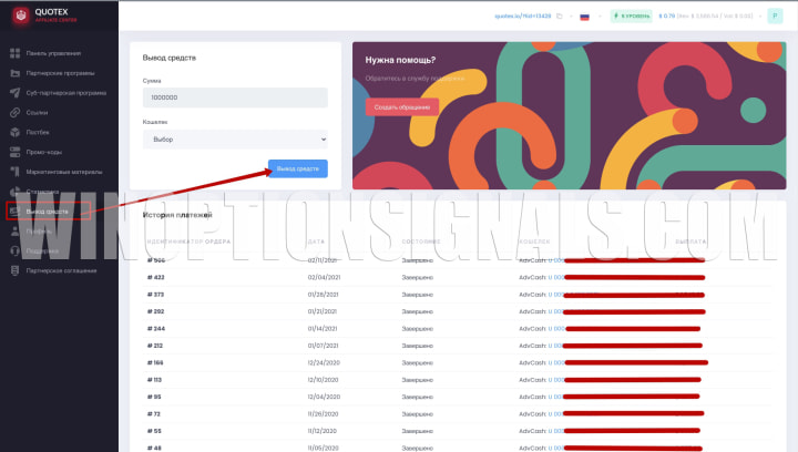 запрос на вывод средств в партнерской программе квотекс