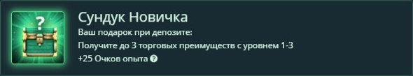 Сундук новичка