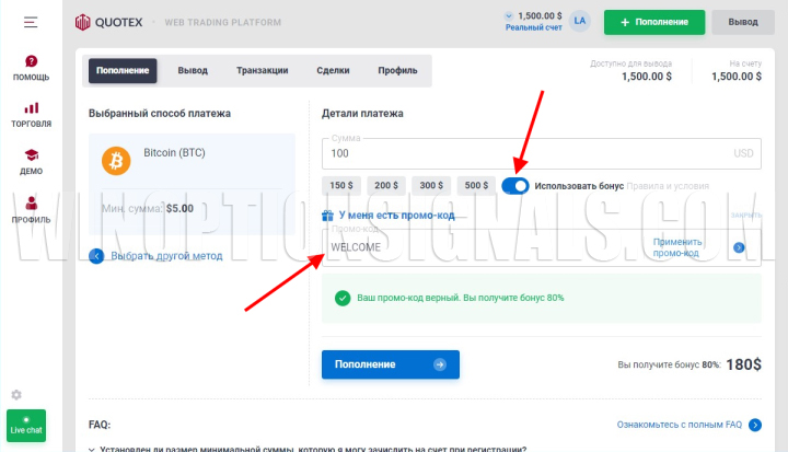 Получение welcome бонуса в Quotex