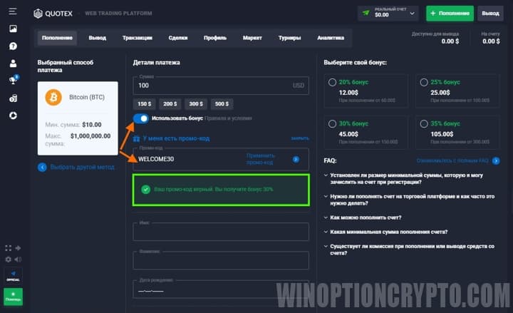 Получение welcome бонуса в Quotex