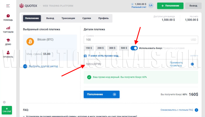 Получение бонуса на 60% в Quotex