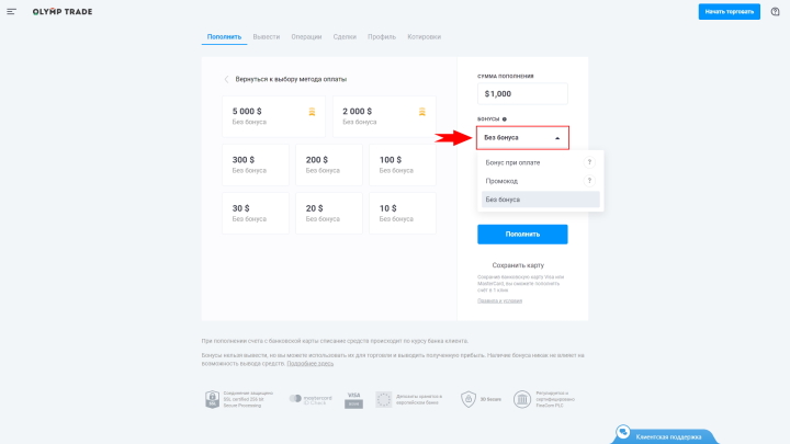 Раздел пополнения счета у брокера Olymp Trade