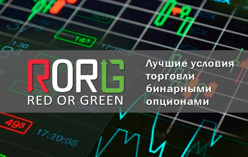 rorg брокер бинарных опционов