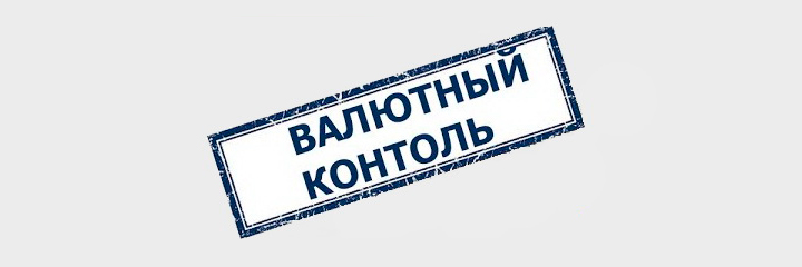 Валютный контроль