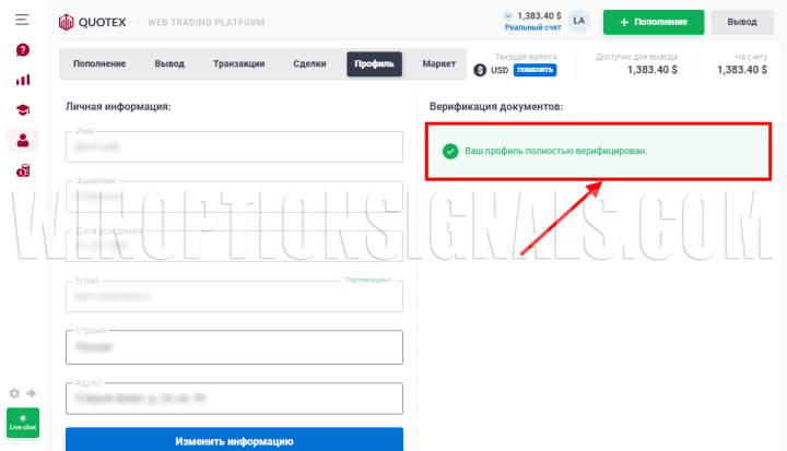 верифицированный профиль quotex